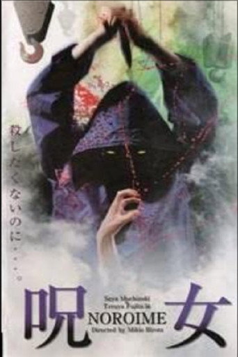 Póster de 呪女　ＮＯＲＯＩＭＥ