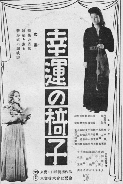 Póster de 幸運の椅子