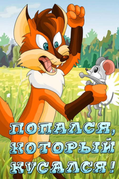 Póster de Попался, который кусался!