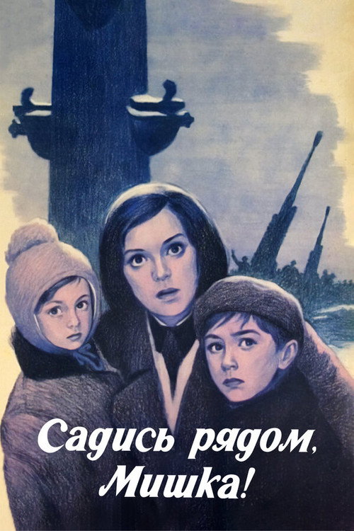 Póster de Садись рядом, Мишка!