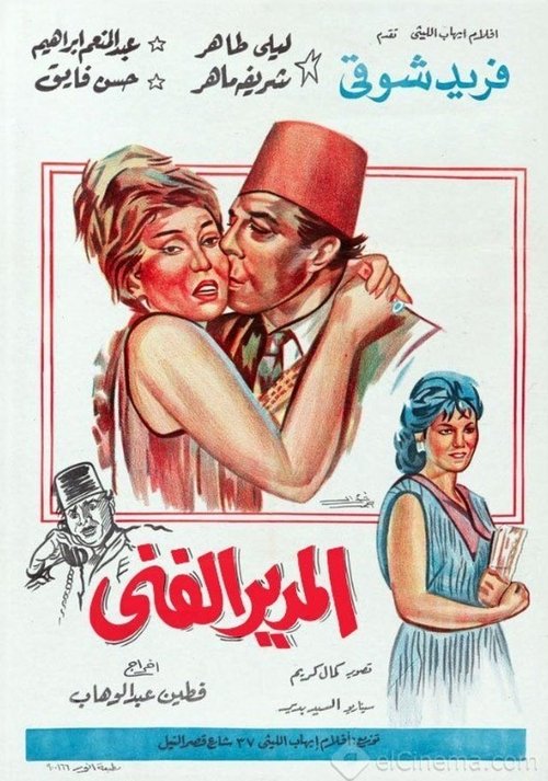 Póster de المدير الفني