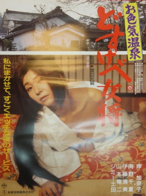 Póster de 色情狂日記 超いんらん