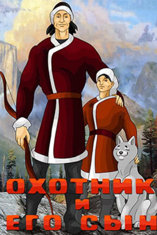 Póster de Охотник и его сын