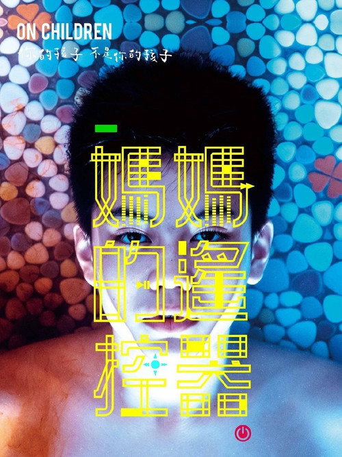 Póster de 媽媽的遙控器