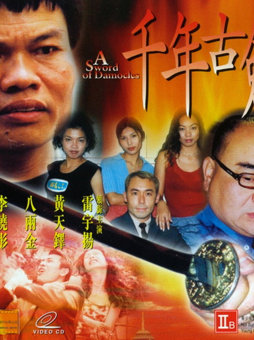 Póster de 千年古劍