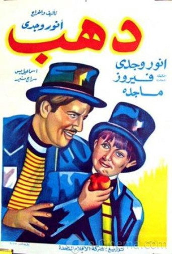 Póster de دهب