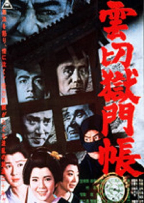 Póster de 雲切獄門帳