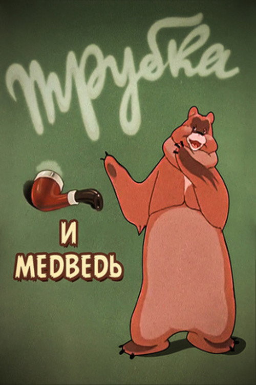 Póster de Трубка и медведь