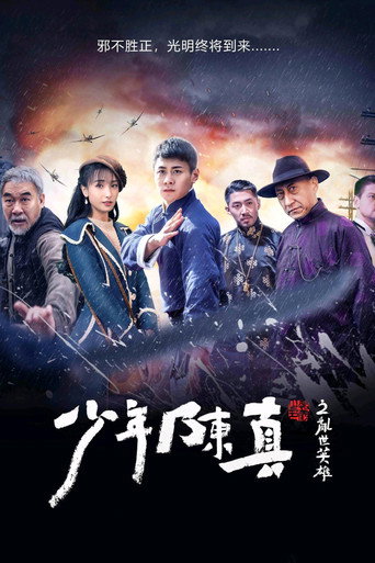 Póster de 少年陈真之乱世英雄