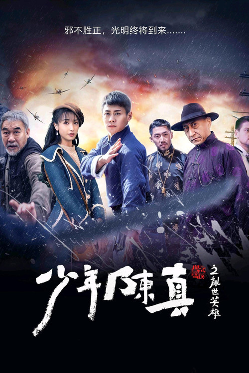 Póster de 少年陈真之乱世英雄
