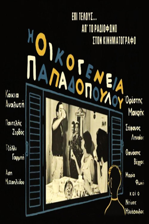 Póster de Οικογένεια Παπαδοπούλου