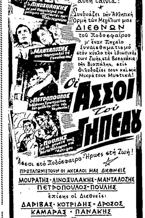 Póster de Οι άσσοι του γηπέδου