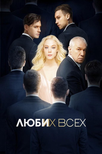 Póster de Люби их всех