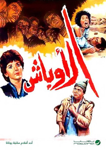 Póster de الأوباش