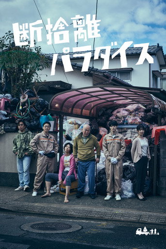 Póster de 断捨離パラダイス