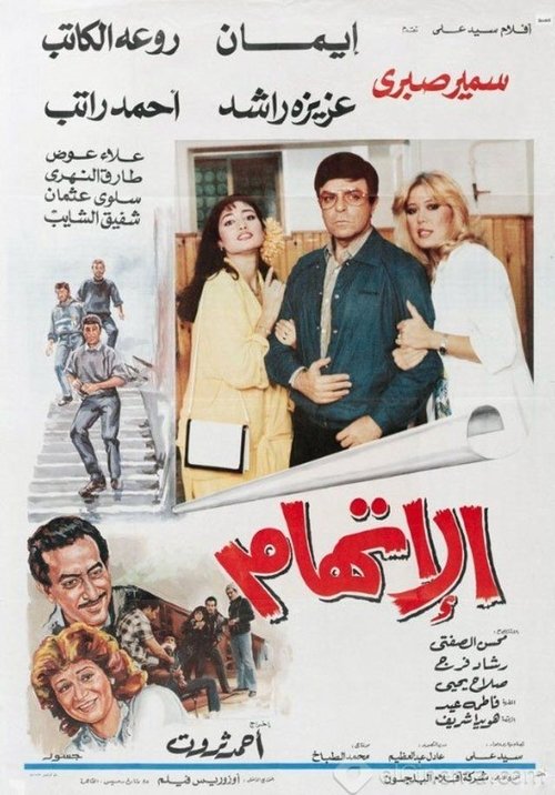 Póster de الاتهام