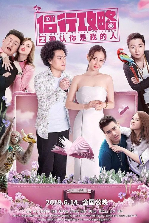 Póster de 侣行攻略之确认你是我的人