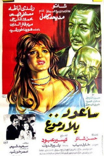 Póster de سأعود بلا دموع