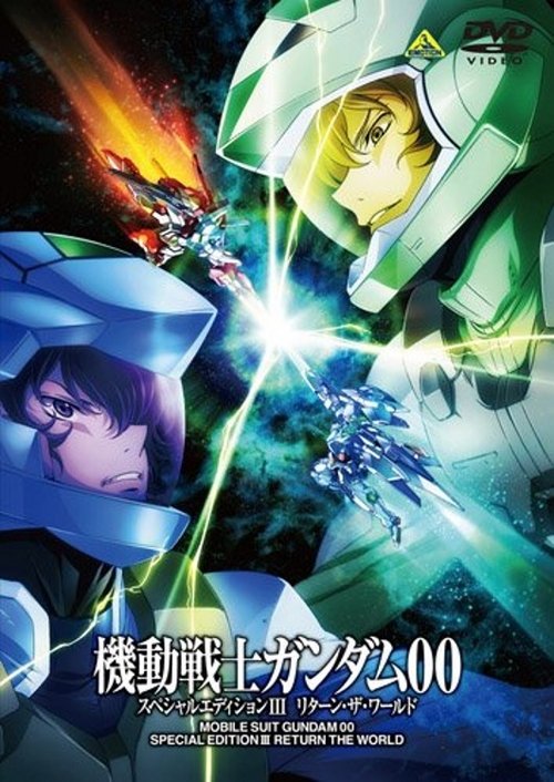 Póster de 機動戦士ガンダム00 スペシャルエディションIII リターン・ザ・ワールド