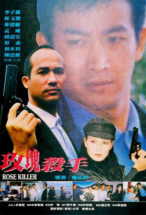 Póster de 玫瑰殺手