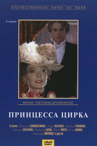 Póster de Принцесса цирка