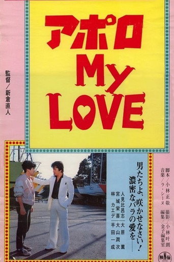 Póster de アポロ ＭＹ ＬＯＶＥ