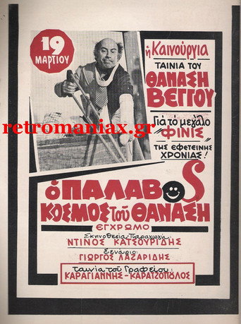 Póster de Ο Παλαβός Κόσμος του Θανάση