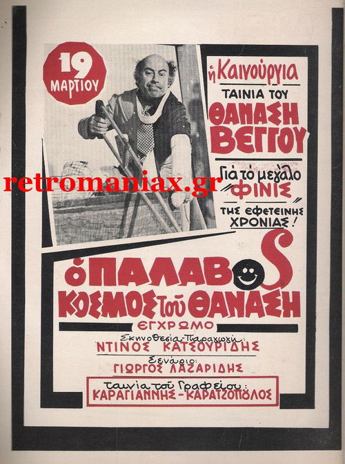 Póster de Ο Παλαβός Κόσμος του Θανάση