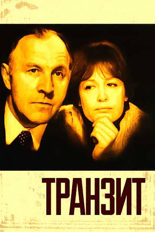 Póster de Транзит
