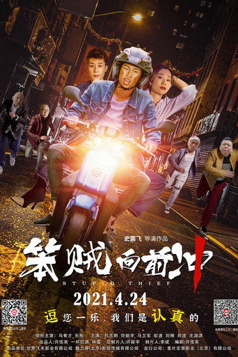 Póster de 笨贼向前冲