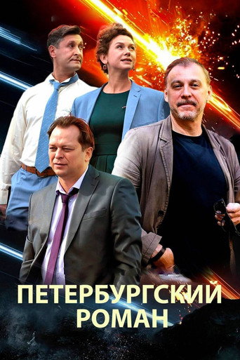 Póster de Петербургский роман