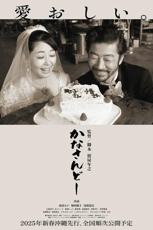 Póster de かなさんどー