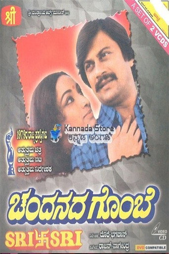 Póster de ಚಂದನದ ಗೊಂಬೆ