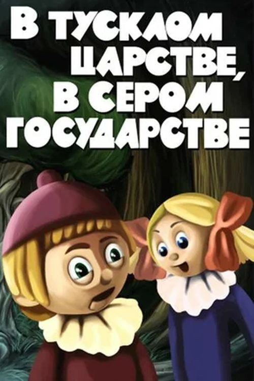 Póster de В тусклом царстве, в сером государстве