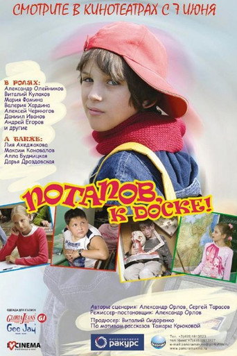 Póster de Потапов, к доске