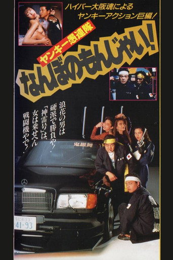 Póster de ヤンキー愚連隊 なんぼのもんじゃい!