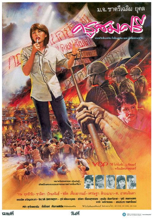 Póster de ครูสมศรี