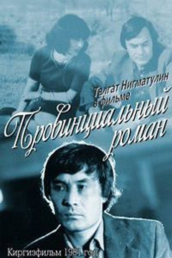 Póster de Провинциальный роман