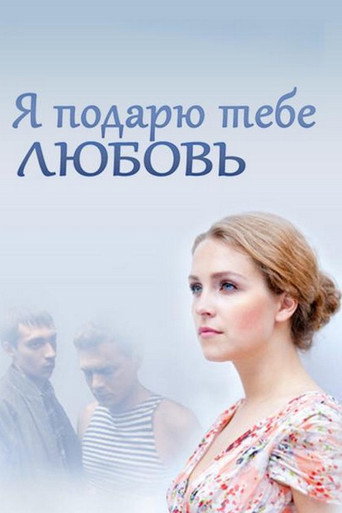 Póster de Я подарю тебе любовь