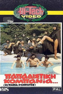 Póster de Παπαδίστικη Κομπανία