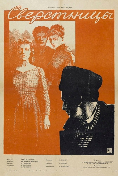 Póster de Сверстницы