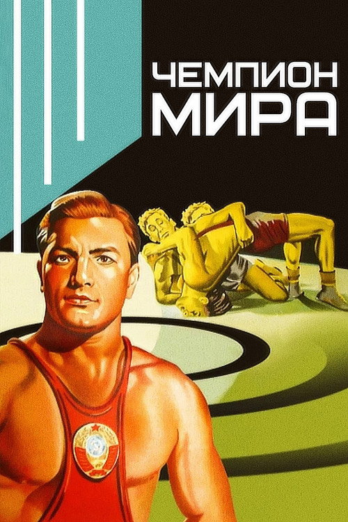 Póster de Чемпион мира