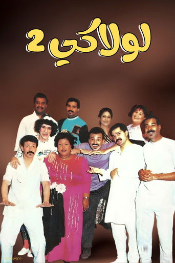 Póster de مسرحية لولاكي 2