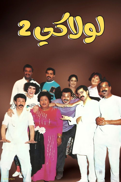 Póster de مسرحية لولاكي 2
