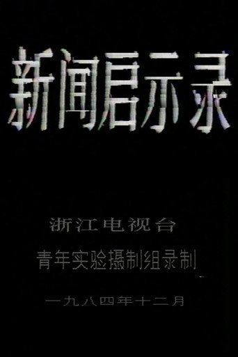 Póster de 新闻启示录