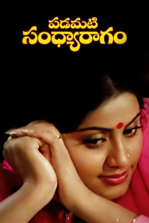 Póster de పడమటి సంధ్యారాగం