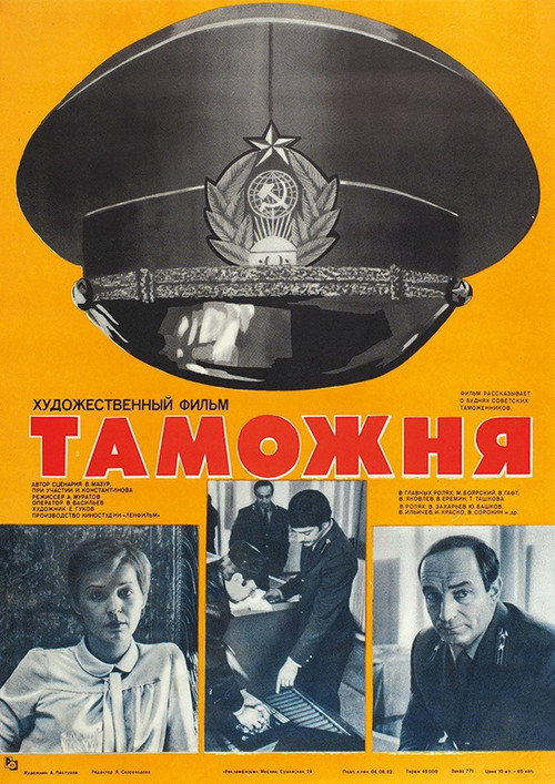Póster de Таможня