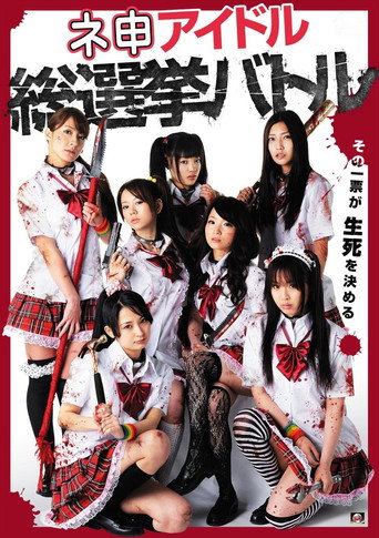 Póster de ネ申アイドル総選挙バトル