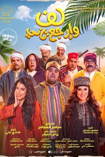 Póster de لف وارجع تاني