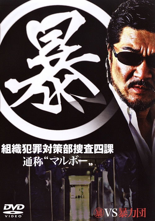 Póster de (暴)マルボー組織犯罪対策本部捜査四課